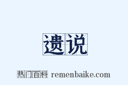 遗说是什么意思的图片